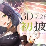 汐Seki 3D初披露
