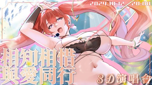 Tabasuko Ch.塔芭絲可【相知相惜 與愛同行】3D演唱會(直播時間:2024/10/12)