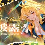 HIBIKI3D初披露
